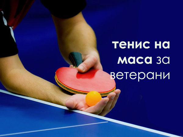 Международен турнир по тенис на маса за ветерани ще се проведе за 24-ти път във Варна