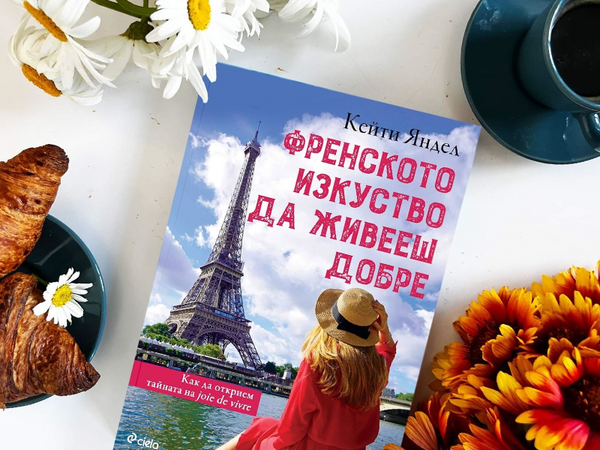 Книга разкрива тайните на „Френското изкуство да живееш добре“ 
