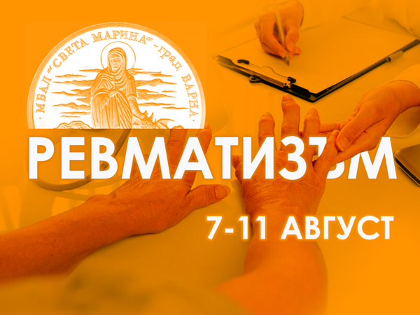 Безплатни ревматологични прегледи през август във Варна