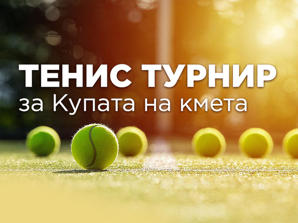 Тенис турнир за Купата на кмета започна на кортовете в Морската градина