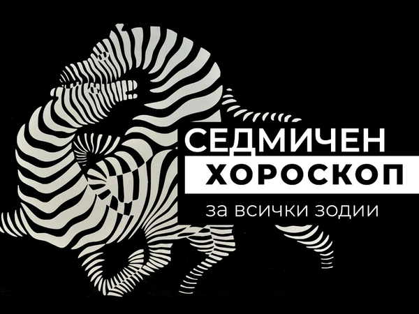 Хороскоп за седмицата 23 - 29 септември