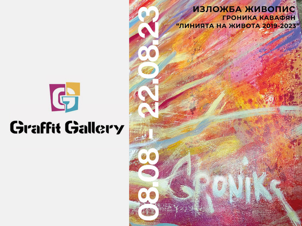 Изложба "Линията на живота" на Гроника Кавафян открива галерия "Графит"