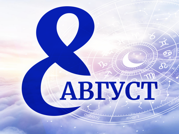Хороскоп за четвъртък, 8 август 2024 г. (Всички зодии)