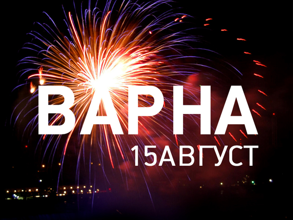 Варна празнува на 15 август с концерти и пищна заря