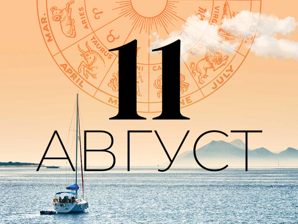 Хороскоп за понеделник, 11 август 2025 г. (Всички зодии)