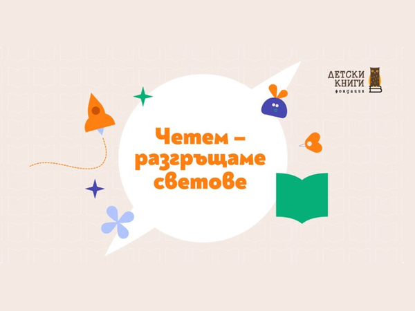 С национална кампания насърчават четенето сред децата