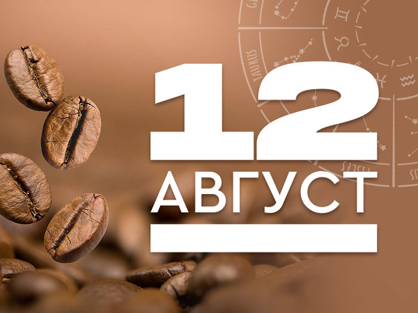 Хороскоп за вторник, 12 август 2025 г. (Всички зодии)