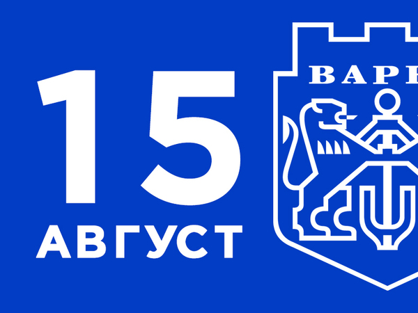 15 август отново ще е почивен ден за варненци