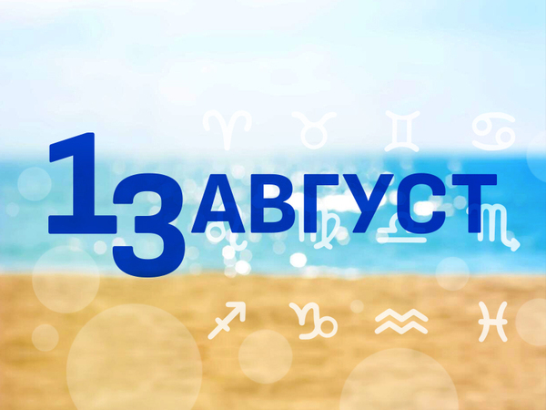 Хороскоп за сряда, 13 август 2025 г. (Всички зодии)
