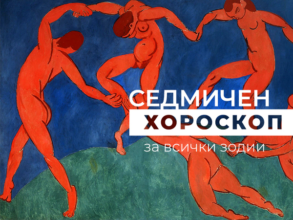 Хороскоп за седмицата 30 септември - 6 октомври