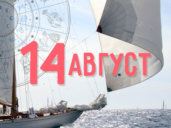 Хороскоп за четвъртък, 14 август 2025 г. (Всички зодии)