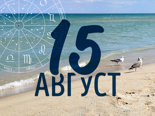 Хороскоп за петък, 15 август 2025 г. (Всички зодии)