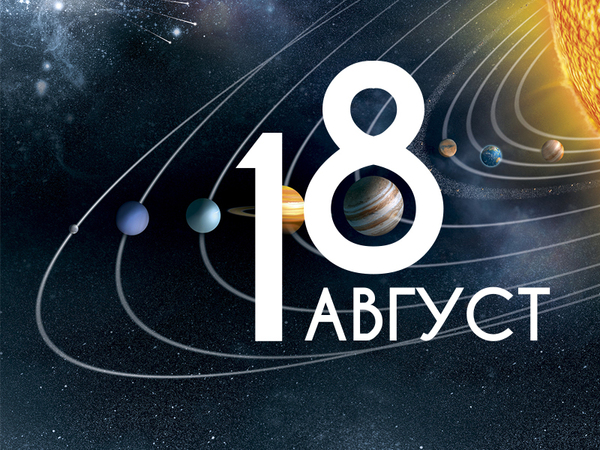 Хороскоп за понеделник, 18 август 2025 г. (Всички зодии)