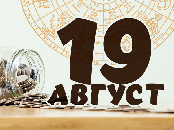Хороскоп за вторник, 19 август 2025 г. (Всички зодии)
