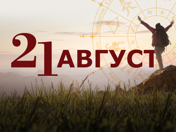 Хороскоп за четвъртък, 21 август 2025 г. (Всички зодии)