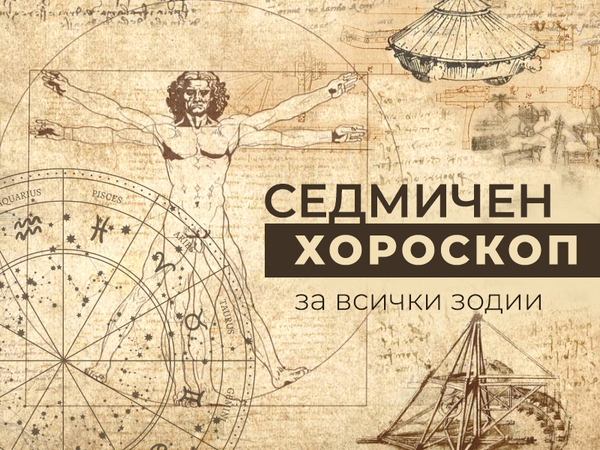 Хороскоп за седмицата 7 - 13 октомври