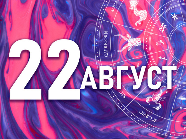 Хороскоп за петък, 22 август 2025 г. (Всички зодии)