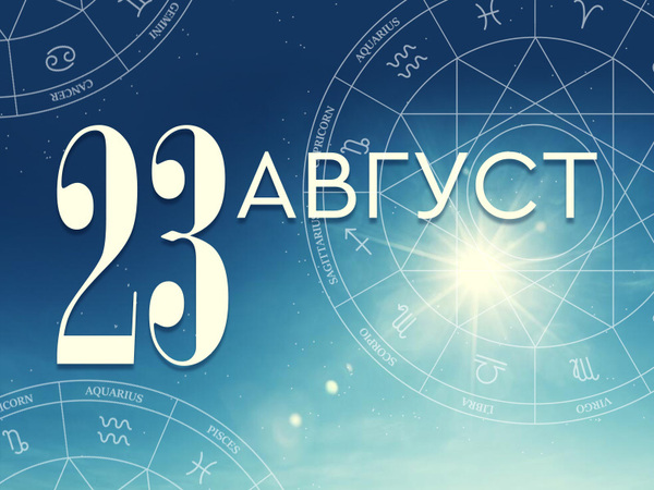Хороскоп за събота, 23 август 2025 г. (Всички зодии)