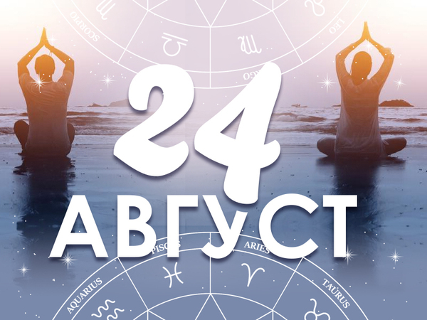 Хороскоп за неделя, 24 август 2025 г. (Всички зодии)