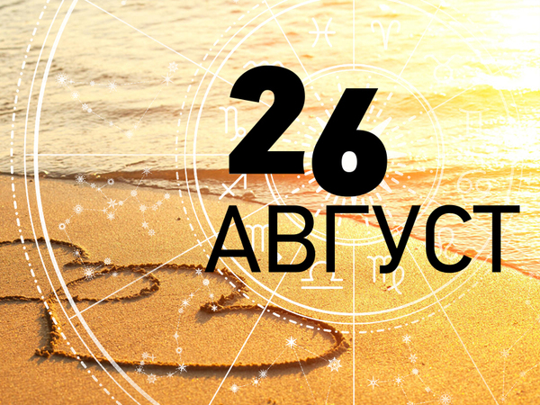 Хороскоп за вторник, 26 август 2025 г. (Всички зодии)