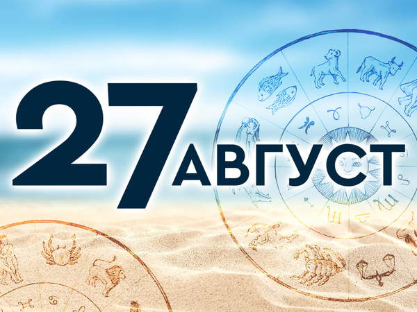 Хороскоп за сряда, 27 август 2025 г. (Всички зодии)