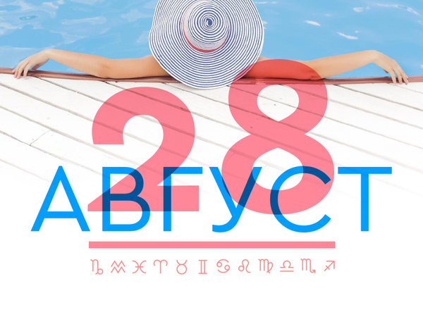 Хороскоп за четвъртък, 28 август 2025 г. (Всички зодии)