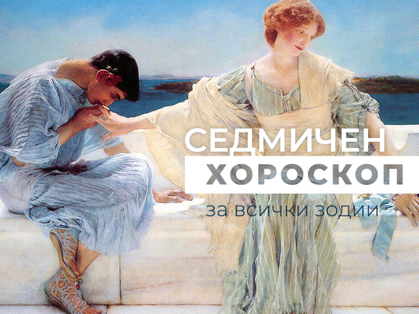 Хороскоп за седмицата 14 - 20 октомври