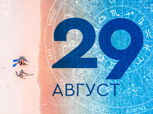 Хороскоп за петък, 29 август 2025 г. (Всички зодии)