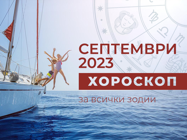 Месечен хороскоп за СЕПТЕМВРИ