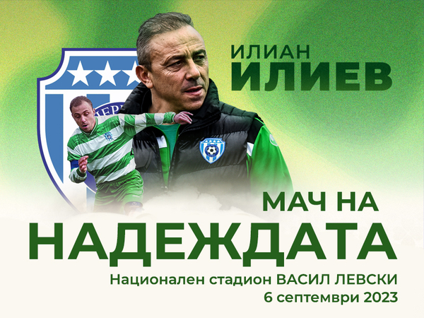 Илиан Илиев ще участва в "Мач на Надеждата", организиран от Стилиян Петров
