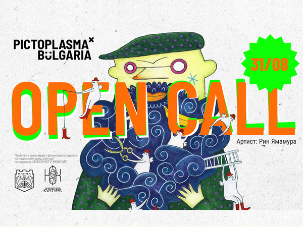 Набират участници във форума за дизайн PICTOPLASMA x Bulgaria до 31 август