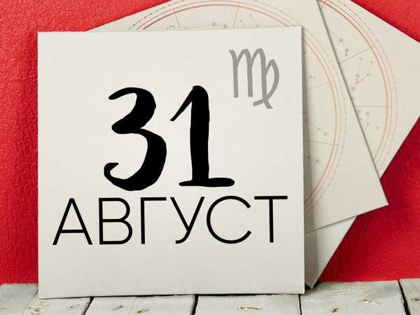 Хороскоп за събота, 31 август 2024 г. (Всички зодии)