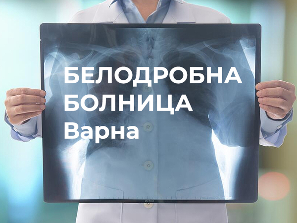 Във връзка с кризата на Белодробната болница: Канят министъра на здравеопазването във Варна