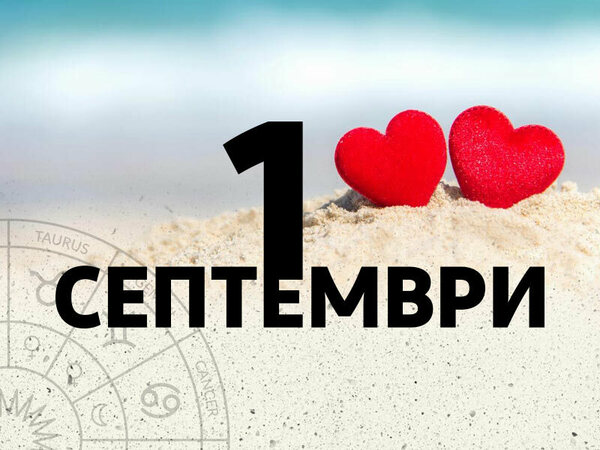 Хороскоп за неделя, 1 септември 2024 г. (Всички зодии)
