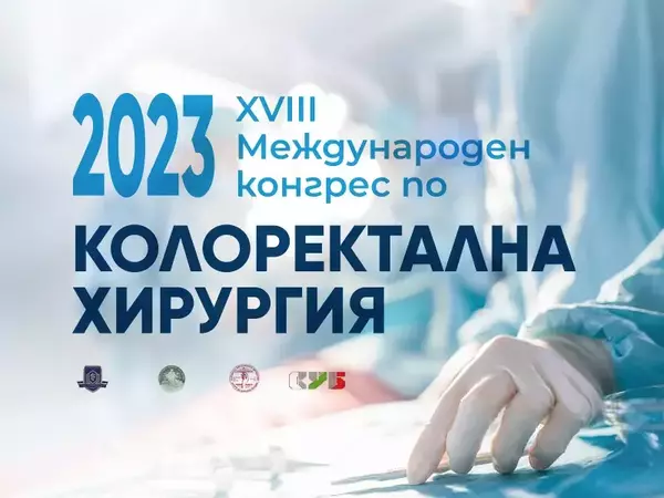 Български и чуждестранни специалисти по колоректална хирургия се събират на форум край Варна