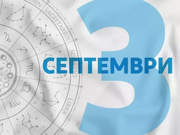 Хороскоп за сряда, 3 септември 2025 г. (Всички зодии)