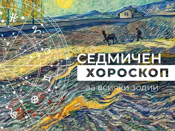 Хороскоп за седмицата 21 - 27 октомври