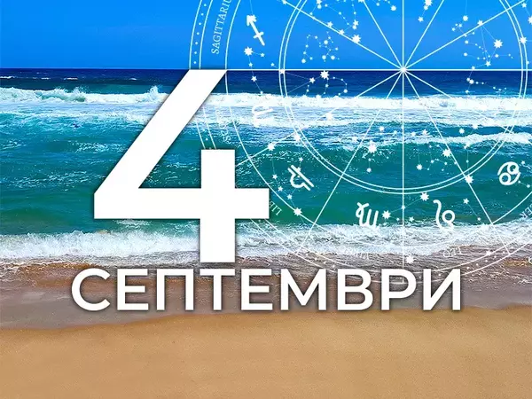Хороскоп за четвъртък, 4 септември 2025 г. (Всички зодии)