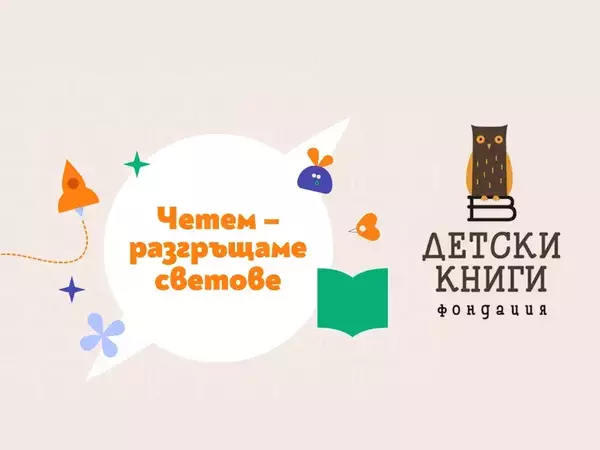 С национална кампания насърчават четенето сред децата