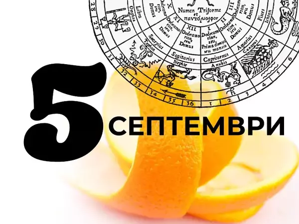 Хороскоп за петък, 5 септември 2025 г. (Всички зодии)