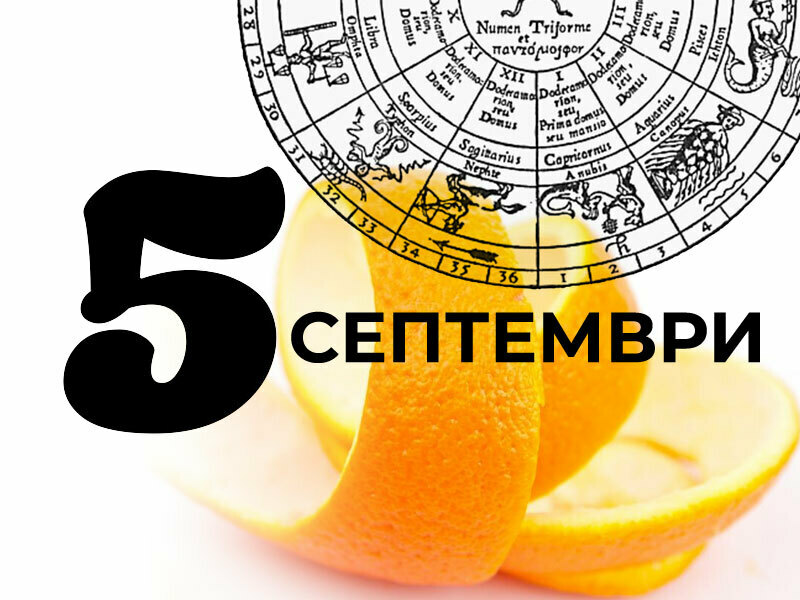 Хороскоп за вторник 5 септември 2023 г. (Всички зодии)
