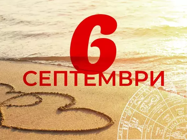 Хороскоп за събота, 6 септември 2025 г. (Всички зодии)
