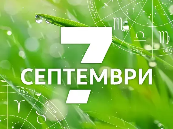 Хороскоп за неделя, 7 септември 2025 г. (Всички зодии)