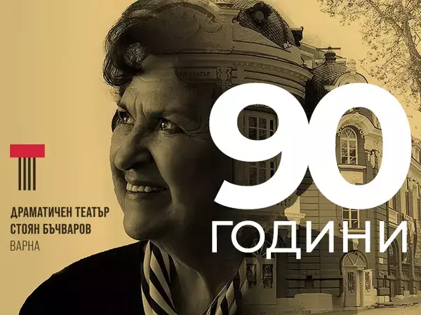 90-годишен юбилей празнува легендарната актриса Грациела Бъчварова