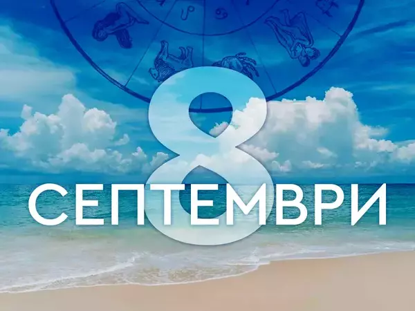 Хороскоп за понеделник, 8 септември 2025 г. (Всички зодии)