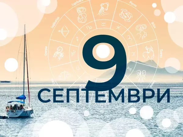Хороскоп за вторник, 9 септември 2025 г. (Всички зодии)