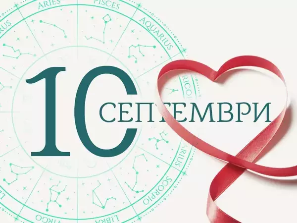 Хороскоп за сряда, 10 септември 2025 г. (Всички зодии)