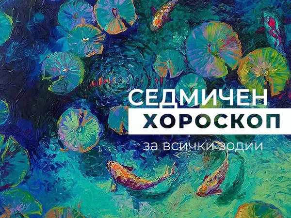 Хороскоп за седмицата 28 октомври - 3 ноември