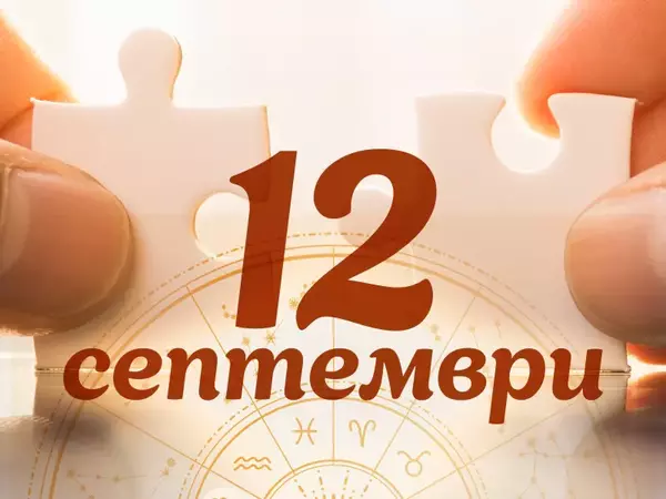 Хороскоп за вторник 12 септември 2023 г. (Всички зодии)