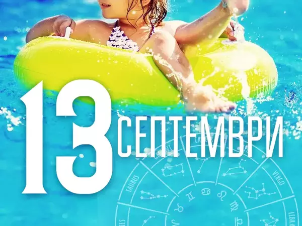 Хороскоп за сряда 13 септември 2023 г. (Всички зодии)